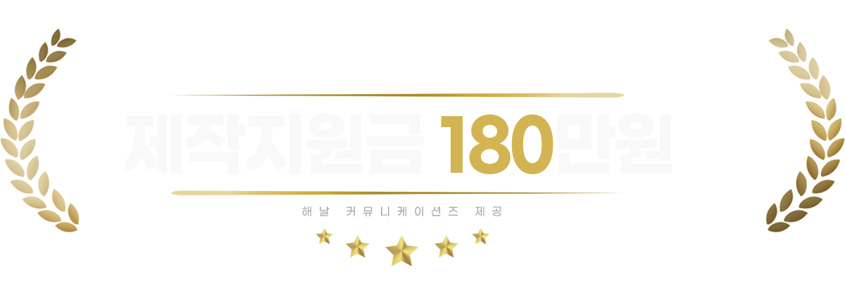 제작지원금 180만원